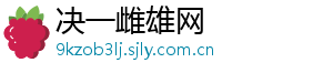 决一雌雄网